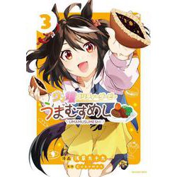 ウマ娘 プリティーダービー うまむすめし<３>(裏少年サンデーコミックス) [コミック]