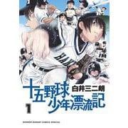 十五野球少年漂流記<１>(サンデーうぇぶりコミックス) [コミック]