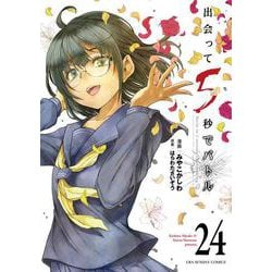 出会って5秒でバトル<２４>(裏少年サンデーコミックス) [コミック]