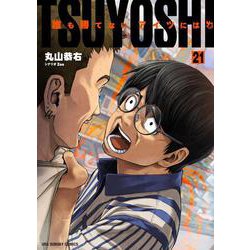 TSUYOSHI 誰も勝てない、アイツには<２１>(裏少年サンデーコミックス) [コミック]