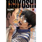 TSUYOSHI 誰も勝てない、アイツには<２１>(裏少年サンデーコミックス) [コミック]