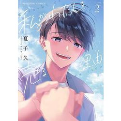 私がわたしを売る理由<２>(裏少年サンデーコミックス) [コミック]