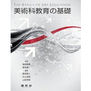 美術科教育の基礎 [単行本]