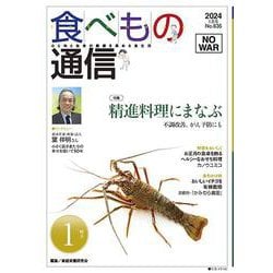食べもの通信　2024年1月号　NO635 [単行本]