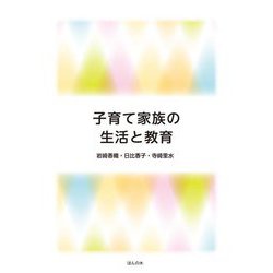 子育て家族の生活と教育 [単行本]