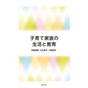 子育て家族の生活と教育 [単行本]
