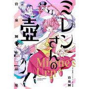 岩泉舞作品集 ミレンさんの壺(その他) [単行本]