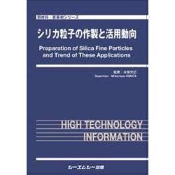 シリカ粒子の作製と活用動向(新材料・新素材) [単行本]