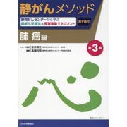 静がんメソッド 肺癌編―静岡がんセンターから学ぶ最新化学療法&有害事象マネジメント 第3版 [単行本]