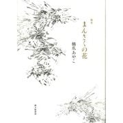 まんさくの花―歌集(朱竹叢書〈第51篇〉) [単行本]