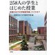 258人の学生とはじめた授業―武庫川女子大学経営学部、テイクオフ [単行本]