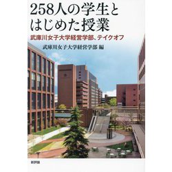 258人の学生とはじめた授業―武庫川女子大学経営学部、テイクオフ [単行本]
