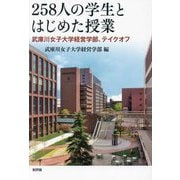258人の学生とはじめた授業―武庫川女子大学経営学部、テイクオフ [単行本]