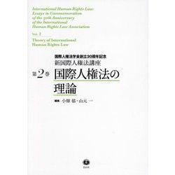 国際人権法の理論―国際人権法学会創立30周年記念(新国際人権法講座〈第2巻〉) [全集叢書]