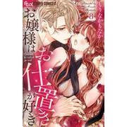 お嬢様はお仕置きが好き<８>(フラワーコミックス α) [コミック]