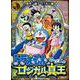 ドラえもん のび太のロジカル真王 [ムックその他]