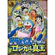 ドラえもん のび太のロジカル真王 [ムックその他]