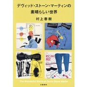 デヴィッド・ストーン・マーティンの素晴らしい世界 [単行本]