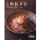 こめおメシ―ごはんに合いすぎるおかず&どんぶり [単行本]