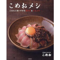 こめおメシ―ごはんに合いすぎるおかず&どんぶり [単行本]