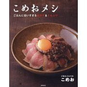 こめおメシ―ごはんに合いすぎるおかず&どんぶり [単行本]