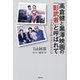 高倉健と黒澤映画の「影武者」と呼ばれて―日米映画界を駆け抜けた男の記 [単行本]
