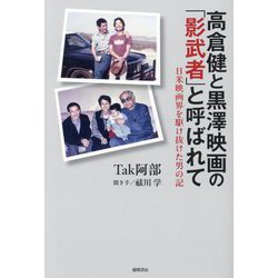 高倉健と黒澤映画の「影武者」と呼ばれて―日米映画界を駆け抜けた男の記 [単行本]