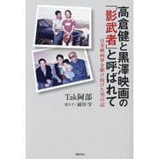 高倉健と黒澤映画の「影武者」と呼ばれて―日米映画界を駆け抜けた男の記 [単行本]
