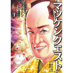 マツケンクエスト　～異世界召喚されたマツケン、サンバで魔王を成敗致す～　1<1>(少年チャンピオン・コミックス) [コミック]