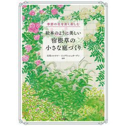 絵本のように美しい宿根草の小さな庭づくり―季節の花を長く楽しむ [単行本]