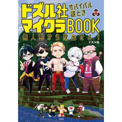 ドズル社サバイバル謎ときマイクラBOOK―無人島から脱出せよ! [単行本]