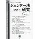 ジェンダー法研究〈第10号〉特集 性犯罪に関する刑法改正/DV防止法制の改革課題 [全集叢書]