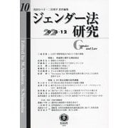 ジェンダー法研究〈第10号〉特集 性犯罪に関する刑法改正/DV防止法制の改革課題 [全集叢書]