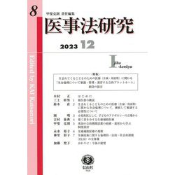 医事法研究〈第8号(2023/12)〉特集 生まれてくる子どものための医療に関わる生命倫理 [全集叢書]