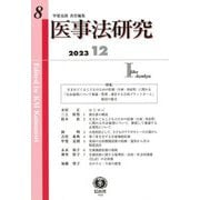 医事法研究〈第8号(2023/12)〉特集 生まれてくる子どものための医療に関わる生命倫理 [全集叢書]