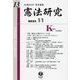憲法研究〈第13号〉特集 憲法と人権のグローバル化 [全集叢書]