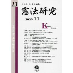 憲法研究〈第13号〉特集 憲法と人権のグローバル化 [全集叢書]