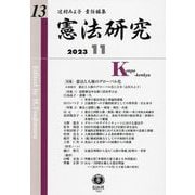 憲法研究〈第13号〉特集 憲法と人権のグローバル化 [全集叢書]
