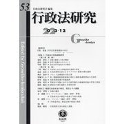 行政法研究〈第53号〉特集1 行政法の実施過程研究 [全集叢書]