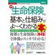 最新生命保険の基本と仕組みがよ～くわかる本―保険の種類やそれぞれの特徴、違いまで 第4版 (図解入門ビジネス) [単行本]