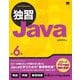 独習Java 第6版 [単行本]
