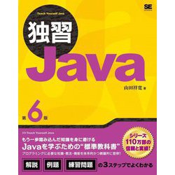 独習Java 第6版 [単行本]