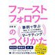 ファーストフォロワーのつくりかた―事例で学ぶ「製品・サービスの価値をファンと共に生み出す」ためのマーケティング [単行本]
