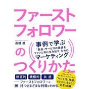 ファーストフォロワーのつくりかた―事例で学ぶ「製品・サービスの価値をファンと共に生み出す」ためのマーケティング [単行本]