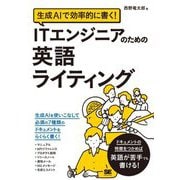 生成AIで効率的に書く!ITエンジニアのための英語ライティング [単行本]