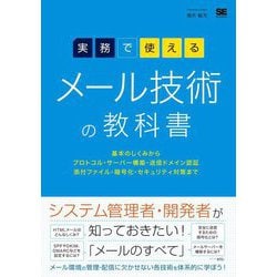 実務で使えるメール技術の教科書―基本のしくみからプロトコル・サーバー構築・送信ドメイン認証・添付ファイル・暗号化・セキュリティ対策まで [単行本]