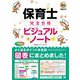保育士完全合格ビジュアルノート(福祉教科書) [単行本]