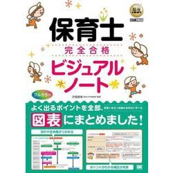 保育士完全合格ビジュアルノート(福祉教科書) [単行本]