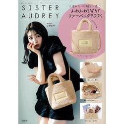 SISTER AUDREY 天使みたいな触り心地♡ ふわふわ2WAYファーバッグBOOK [ムックその他]