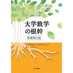 大学数学の根幹 [単行本]